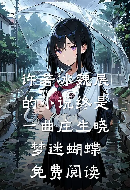 许若冰魏展的小说终是一曲庄生晓梦迷蝴蝶免费阅读
