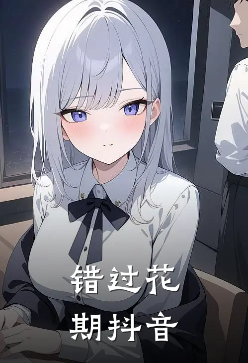 万界模拟：所有前任找上门，逼我负责怎么办？