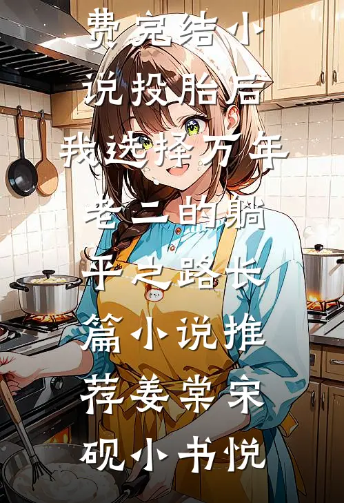 结婚那天，老公带来个实习生结局+番外+完结