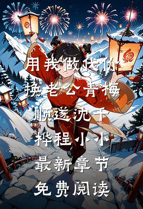 用我做代价，换老公青梅顺遂沈千桦程小小最新章节免费阅读
