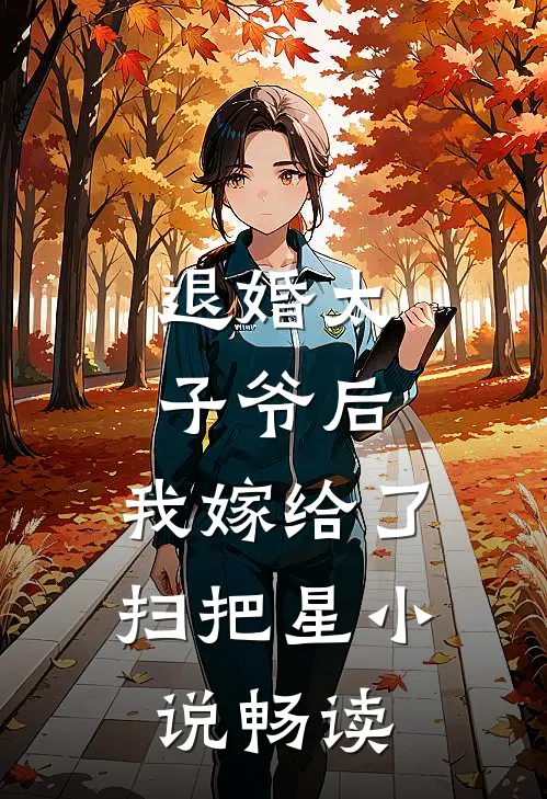 退婚太子爷后，我嫁给了扫把星小说畅读
