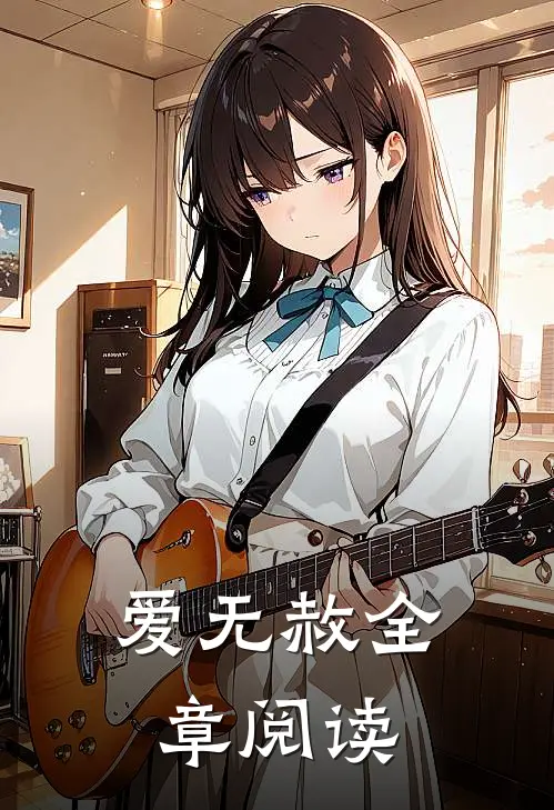 爱无赦全章阅读