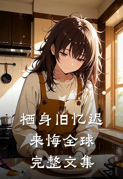 栖身旧忆迟来悔全球完整文集