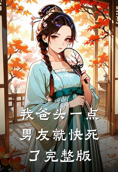 我爸头一点，男友就快死了完整版