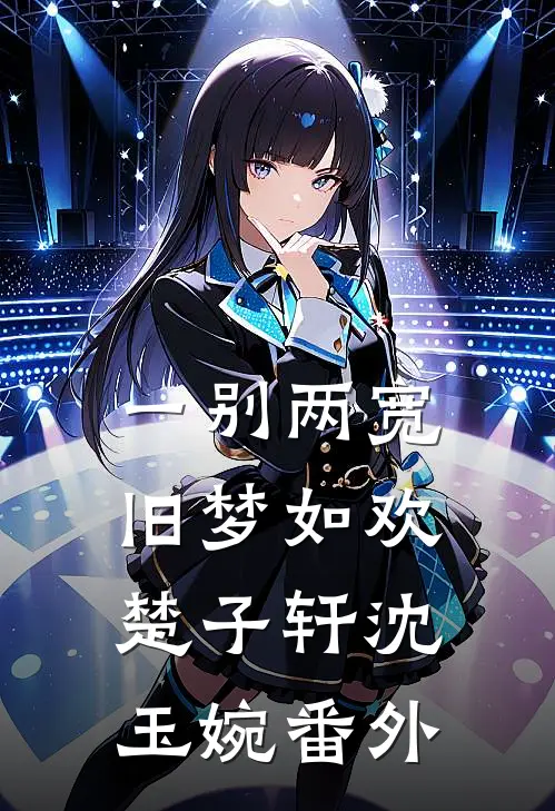 妻子的白月光回国后，我跑路却被拦下了无删减