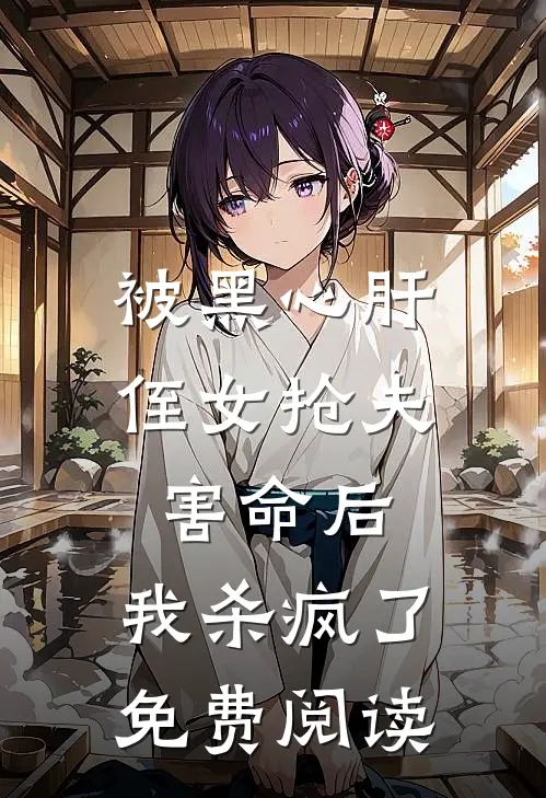 被黑心肝侄女抢夫害命后，我杀疯了免费阅读