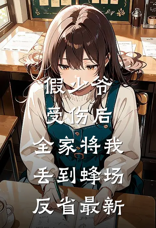 假少爷受伤后，全家将我丢到蜂场反省最新