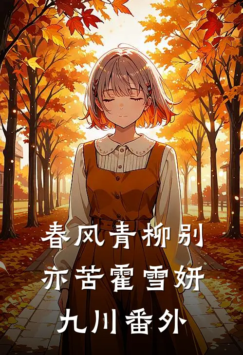 春风青柳别亦苦霍雪妍九川番外