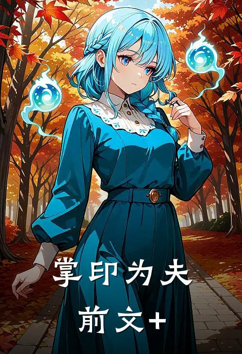 掌印为夫前文+
