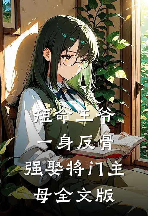 短命王爷一身反骨，强娶将门主母全文版
