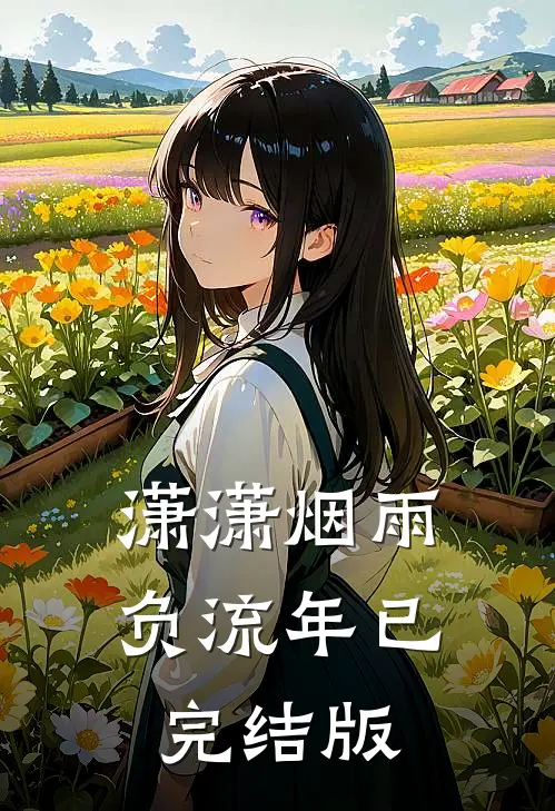 潇潇烟雨负流年已完结版