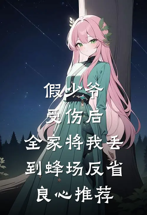 假少爷受伤后，全家将我丢到蜂场反省良心推荐