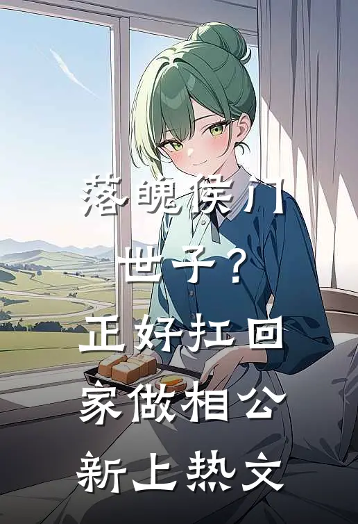 老公出轨，我和小三换夫改命完结文