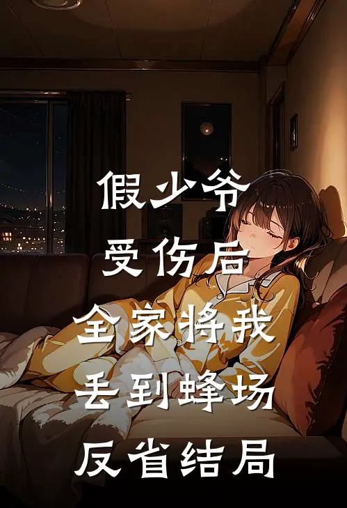 假少爷受伤后，全家将我丢到蜂场反省结局
