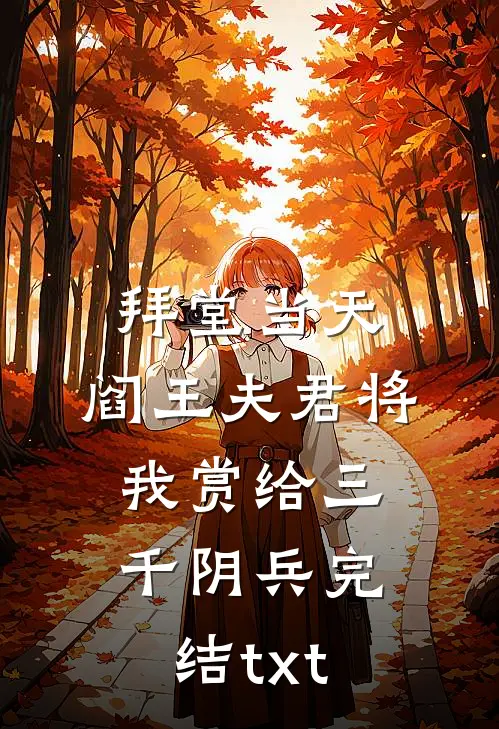 拜堂当天，阎王夫君将我赏给三千阴兵完结txt
