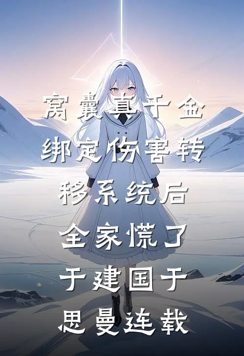 抢夺我的武魂后，弟弟成了废人小说畅读