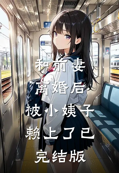 和前妻离婚后，被小姨子赖上了已完结版