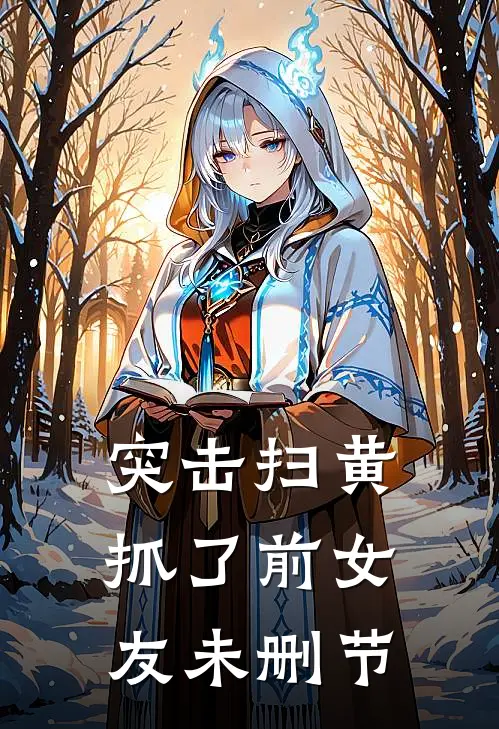 突击扫黄，抓了前女友未删节