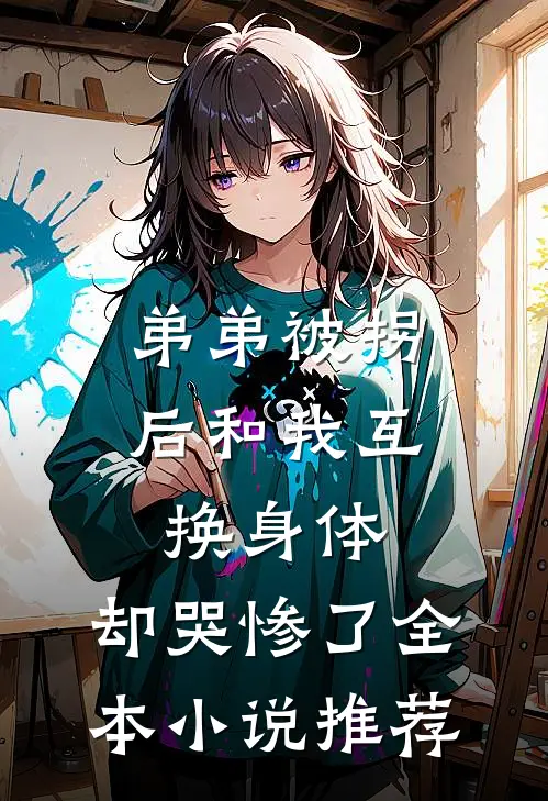 弟弟被拐后和我互换身体，却哭惨了全本小说推荐