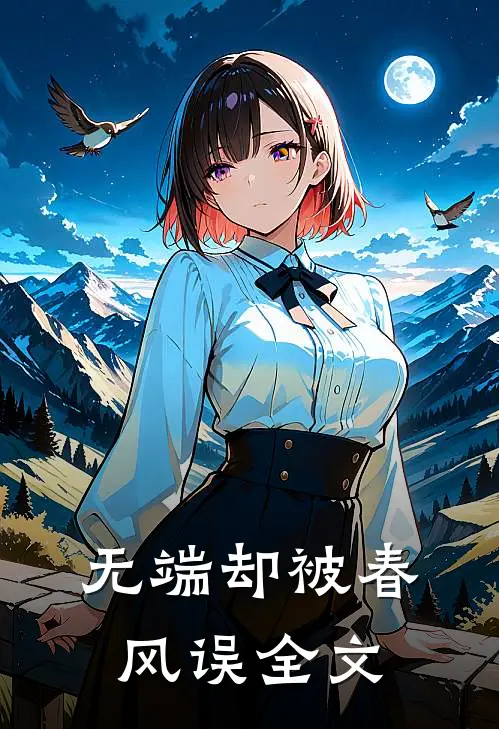 无端却被春风误全文