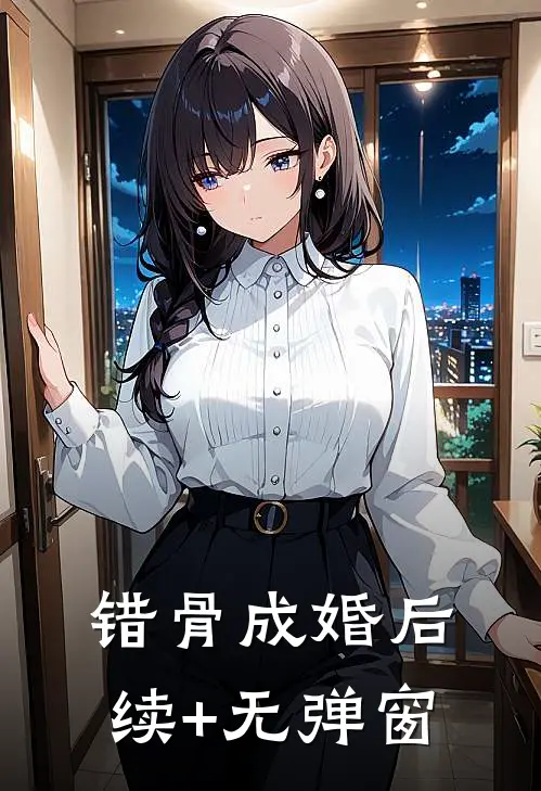 错骨成婚后续+无弹窗