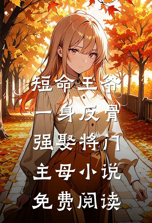 短命王爷一身反骨，强娶将门主母小说免费阅读
