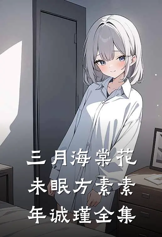三月海棠花未眠方素素年诚瑾全集