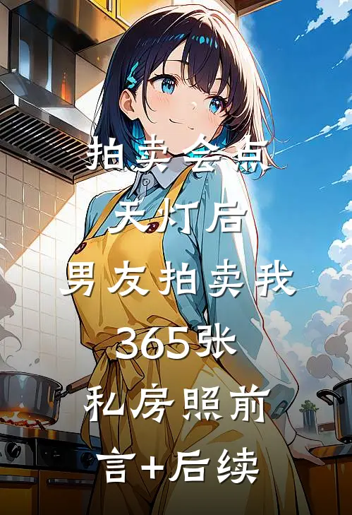 拍卖会点天灯后，男友拍卖我365张私房照前言+后续