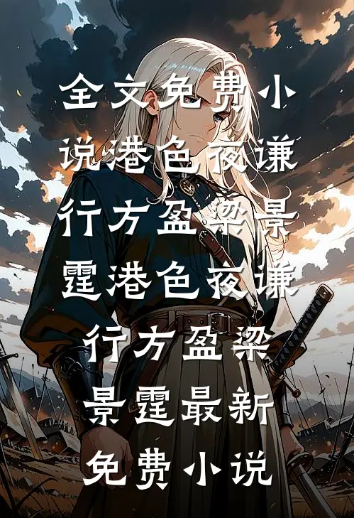 八零：开局踹掉黑心家人，投奔女主迎新生知乎