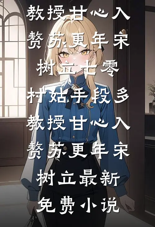 白月光训狗手册列表