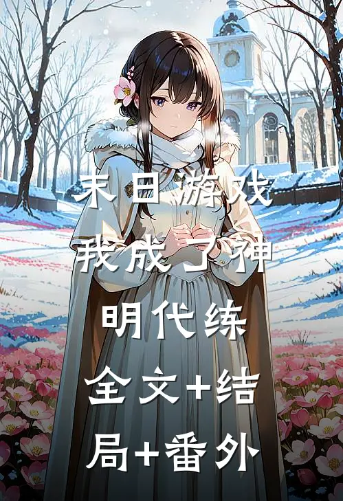 末日游戏，我成了神明代练:全文+结局+番外