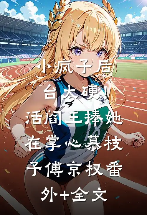 小疯子后台太硬！活阎王捧她在掌心慕枝予傅京权:(番外)+(全文)