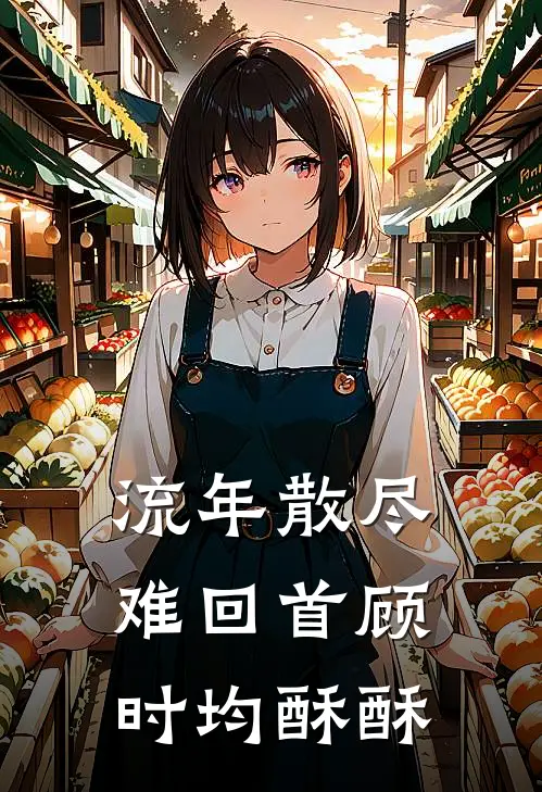 流年散尽难回首顾时均酥酥