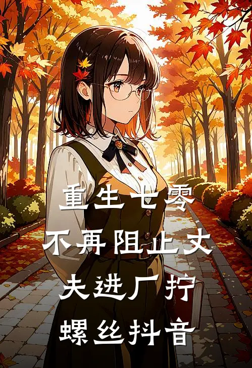 重生七零，不再阻止丈夫进厂拧螺丝抖音