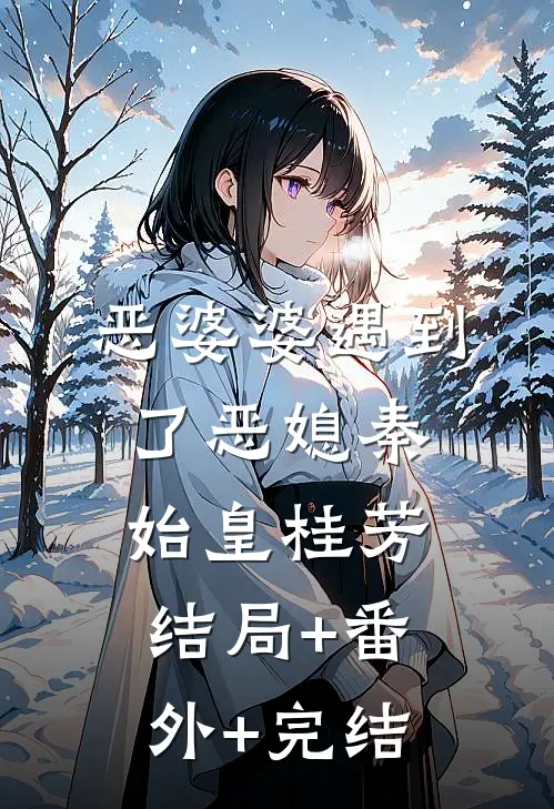 恶婆婆遇到了恶媳秦始皇桂芳结局+番外+完结