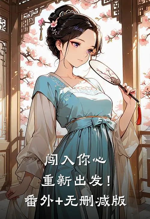 闯入你心，重新出发！番外+无删减版