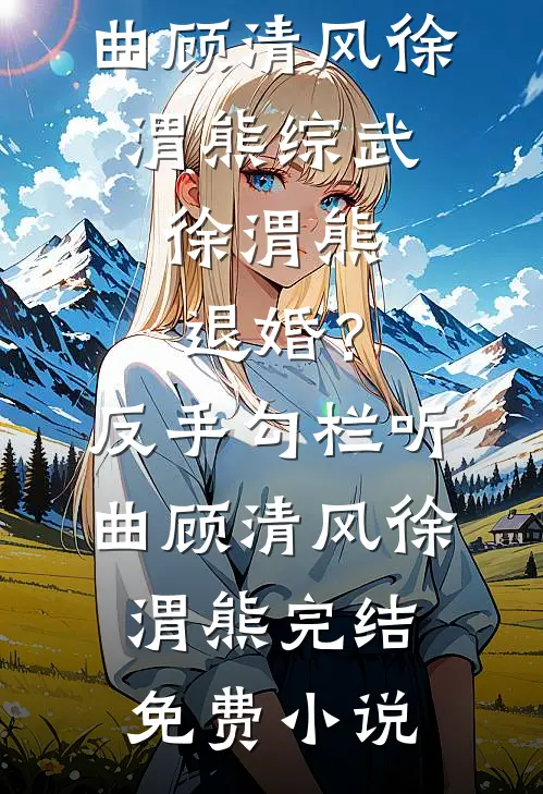 妻子偏爱堂弟，我让她悔不当初热门小说