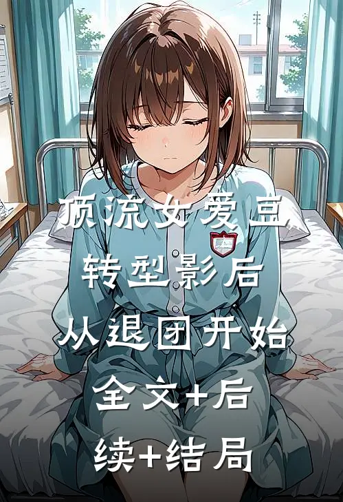 顶流女爱豆转型影后，从退团开始:全文+后续+结局