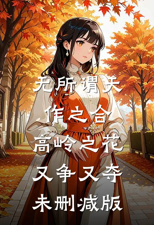 无所谓天作之合，高岭之花又争又夺未删减版