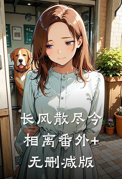长风散尽今相离番外+无删减版