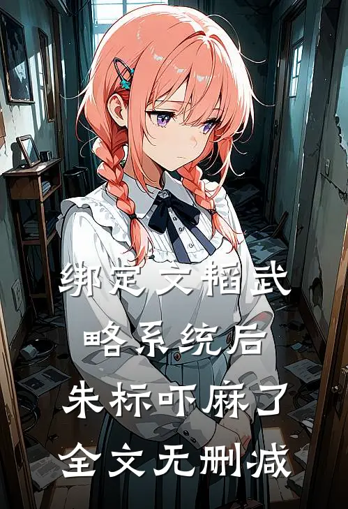 绑定文韬武略系统后，朱标吓麻了全文无删减