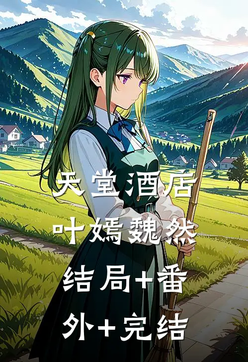 天堂酒店叶嫣魏然结局+番外+完结