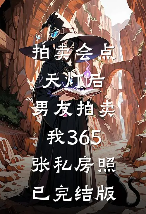 拍卖会点天灯后，男友拍卖我365张私房照已完结版