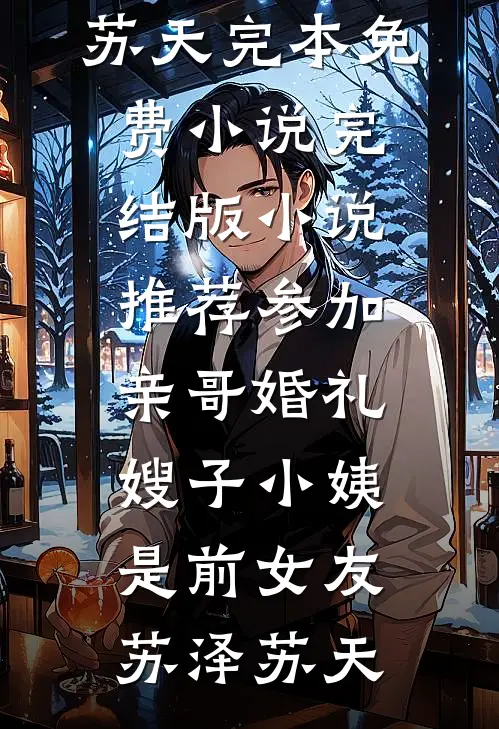 假千金手段了得，太子不要太爱了！完本