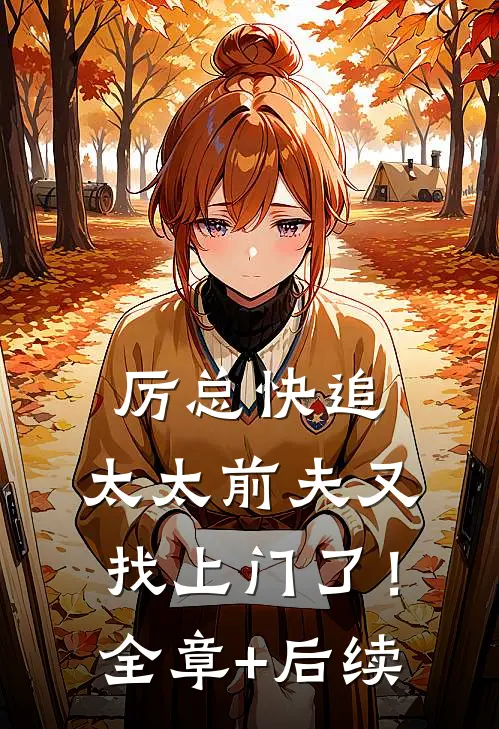 厉总快追，太太前夫又找上门了！全章+后续