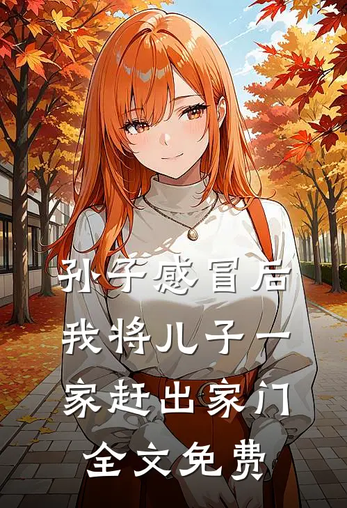 孙子感冒后，我将儿子一家赶出家门全文免费