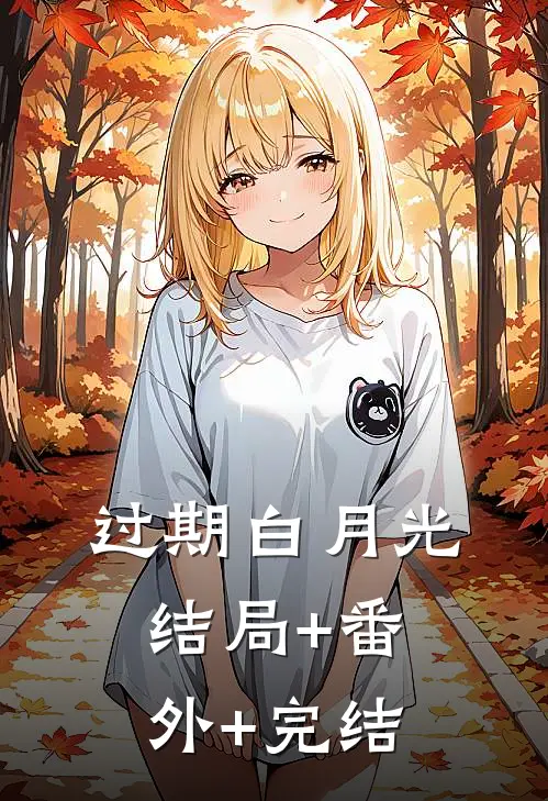过期白月光:结局+番外+完结
