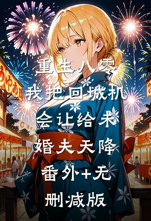 重生八零：我把回城机会让给未婚夫天降:番外+无删减版