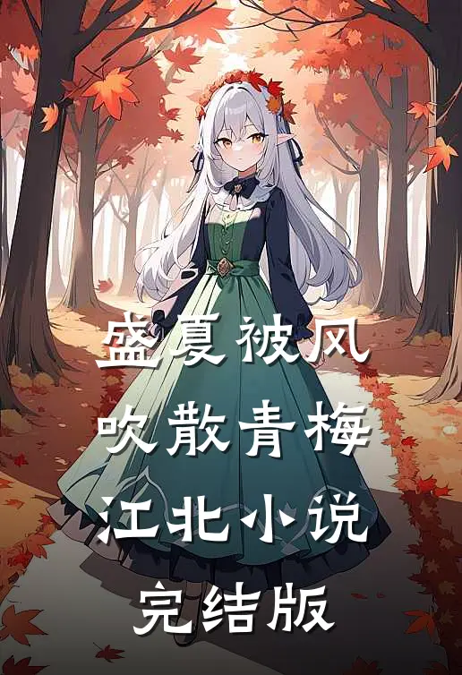盛夏被风吹散青梅江北小说完结版