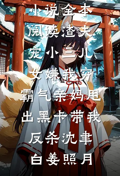 大佬心动后，矜贵人设崩成渣顾时砚林知悠全集